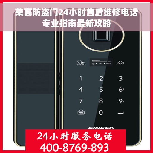 荣高防盗门24小时售后维修电话专业指南最新攻略