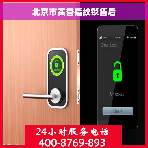 北京市实誉指纹锁售后