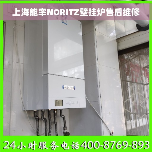 上海能率NORITZ壁挂炉售后维修