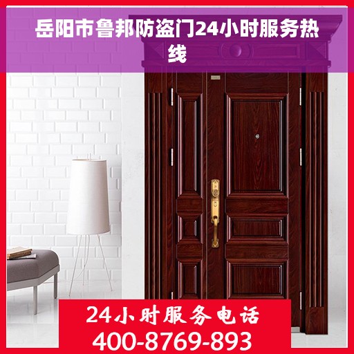 岳阳市鲁邦防盗门24小时服务热线