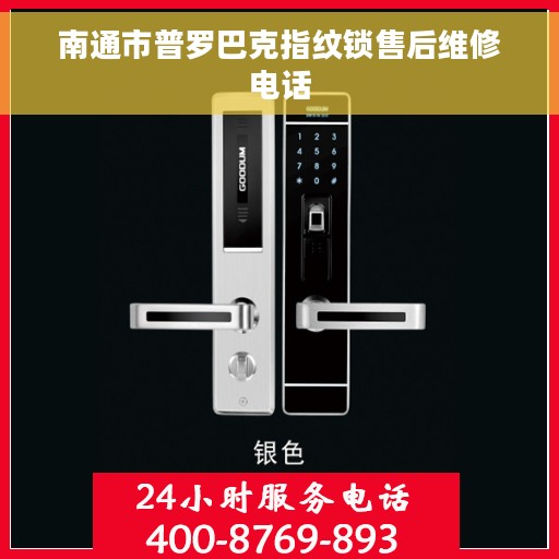 南通市普罗巴克指纹锁售后维修电话