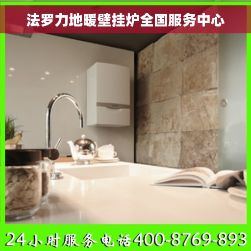 法罗力地暖壁挂炉全国服务中心