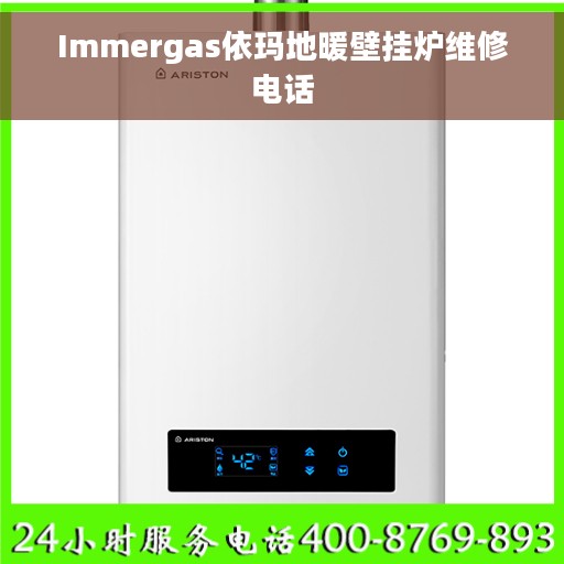 Immergas依玛地暖壁挂炉维修电话