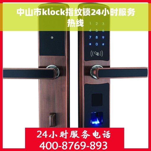 中山市klock指纹锁24小时服务热线