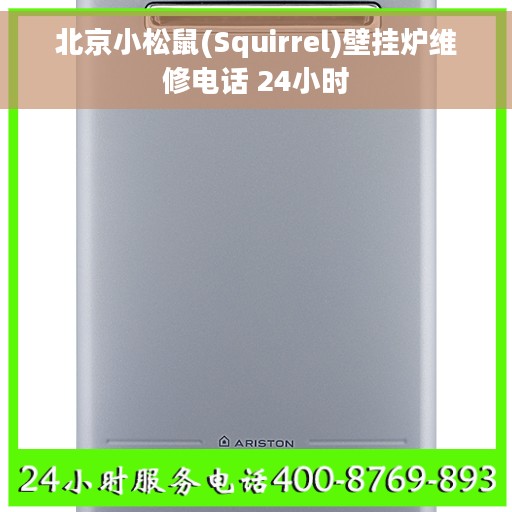 北京小松鼠(Squirrel)壁挂炉维修电话 24小时