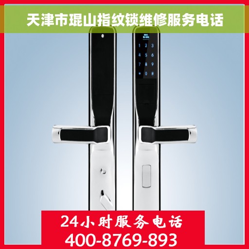 天津市琨山指纹锁维修服务电话