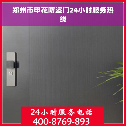 郑州市申花防盗门24小时服务热线