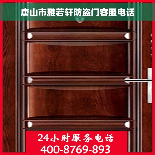 唐山市雅若轩防盗门客服电话