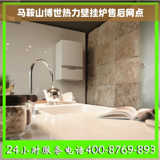 马鞍山博世热力壁挂炉售后网点