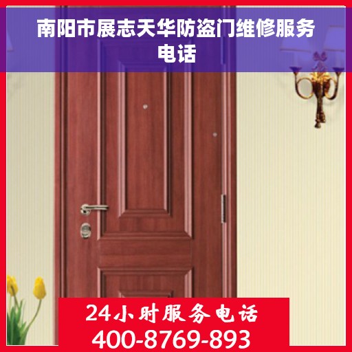 南阳市展志天华防盗门维修服务电话
