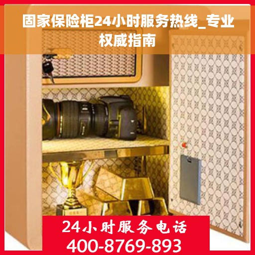 固家保险柜24小时服务热线_专业权威指南