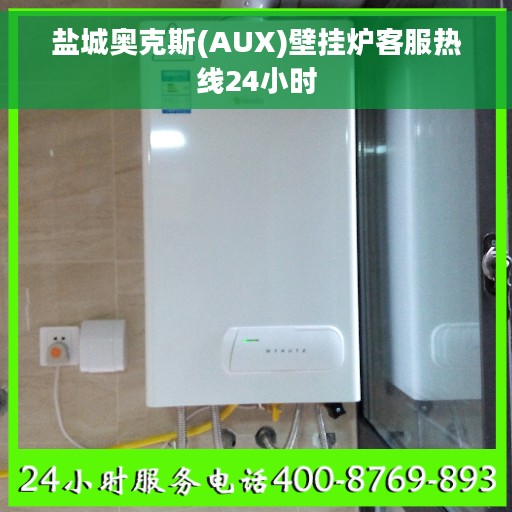 盐城奥克斯(AUX)壁挂炉客服热线24小时