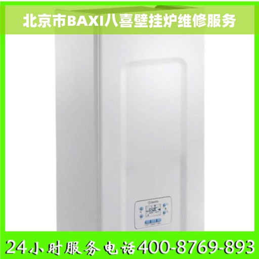 北京市BAXI八喜壁挂炉维修服务