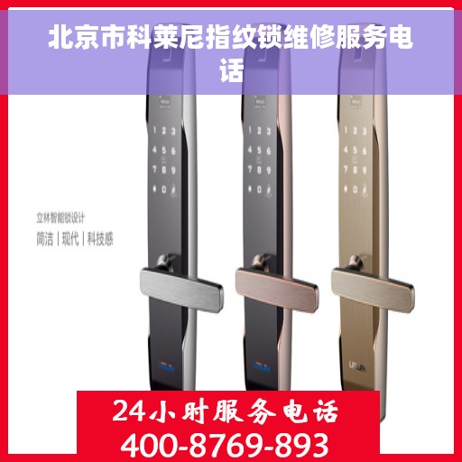 北京市科莱尼指纹锁维修服务电话