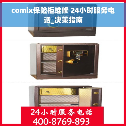 comix保险柜维修 24小时服务电话_决策指南