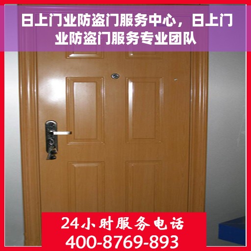 日上门业防盗门服务中心，日上门业防盗门服务专业团队