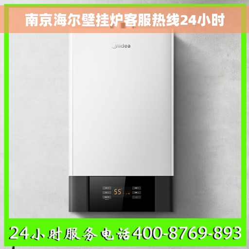 南京海尔壁挂炉客服热线24小时