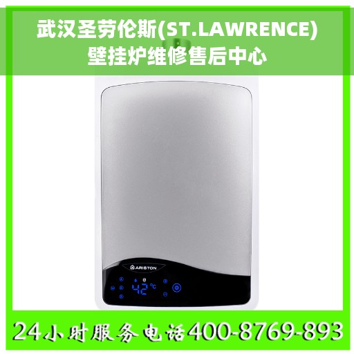 武汉圣劳伦斯(ST.LAWRENCE)壁挂炉维修售后中心