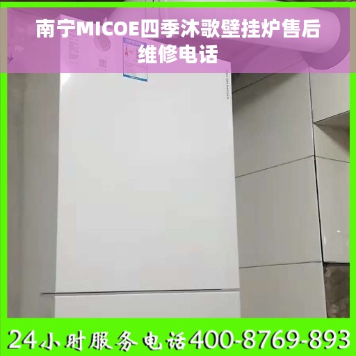 南宁MICOE四季沐歌壁挂炉售后维修电话