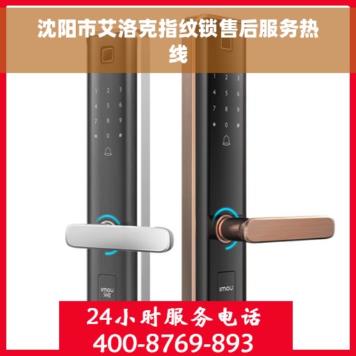 沈阳市艾洛克指纹锁售后服务热线 沈阳市艾洛克指纹锁售后服务热线