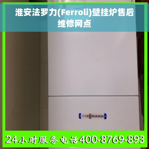 淮安法罗力(Ferroli)壁挂炉售后维修网点