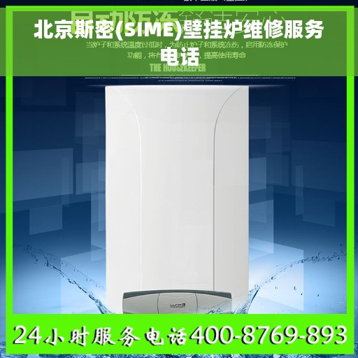 北京斯密(SIME)壁挂炉维修服务电话