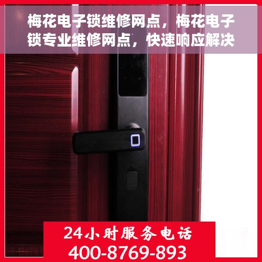 梅花电子锁维修网点，梅花电子锁专业维修网点，快速响应解决您的锁事困扰