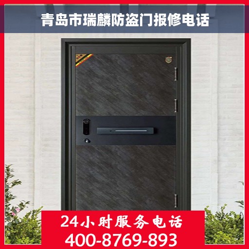 青岛市瑞麟防盗门报修电话