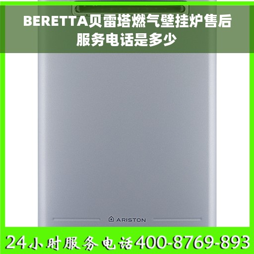BERETTA贝雷塔燃气壁挂炉售后服务电话是多少