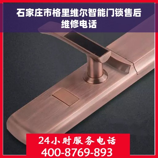 石家庄市格里维尔智能门锁售后维修电话