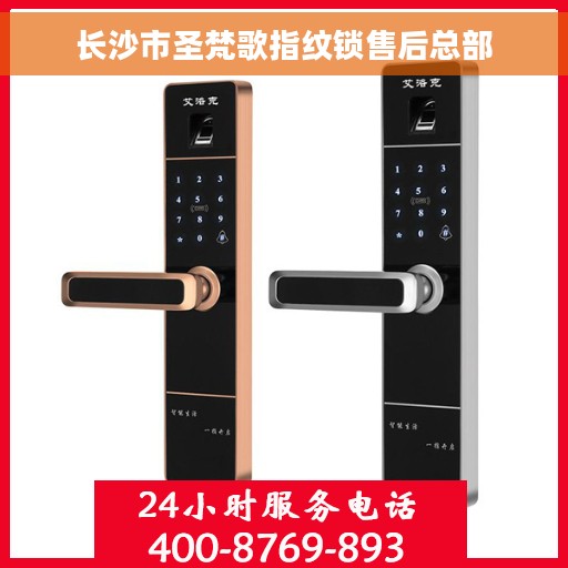 长沙市圣梵歌指纹锁售后总部