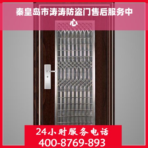秦皇岛市涛涛防盗门售后服务中心
