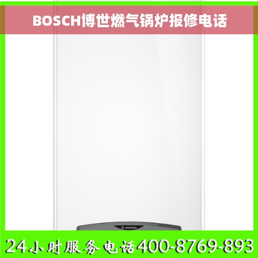 BOSCH博世燃气锅炉报修电话