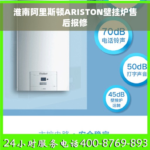 淮南阿里斯顿ARISTON壁挂炉售后报修