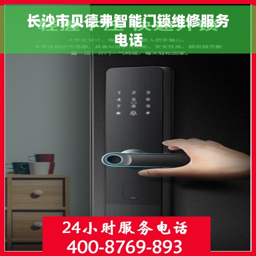 长沙市贝德弗智能门锁维修服务电话