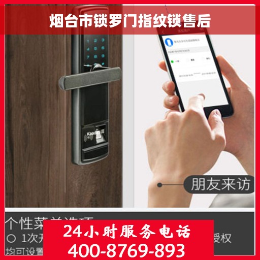 烟台市锁罗门指纹锁售后 烟台市锁罗门指纹锁售后