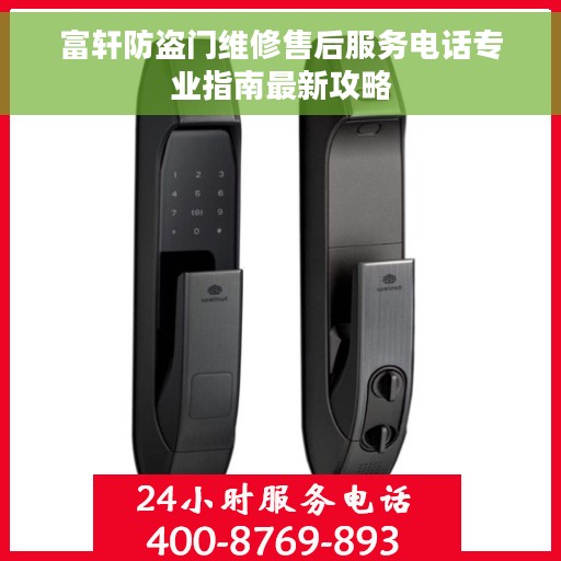 富轩防盗门维修售后服务电话专业指南最新攻略