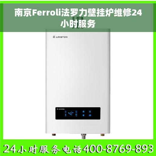 南京Ferroli法罗力壁挂炉维修24小时服务