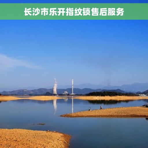 长沙市乐开指纹锁售后服务