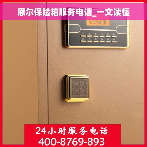 恩尔保险箱服务电话_一文读懂