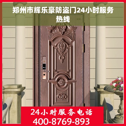 郑州市辉乐豪防盗门24小时服务热线