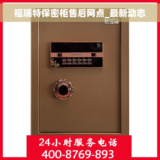 福瑞特保密柜售后网点_最新动态