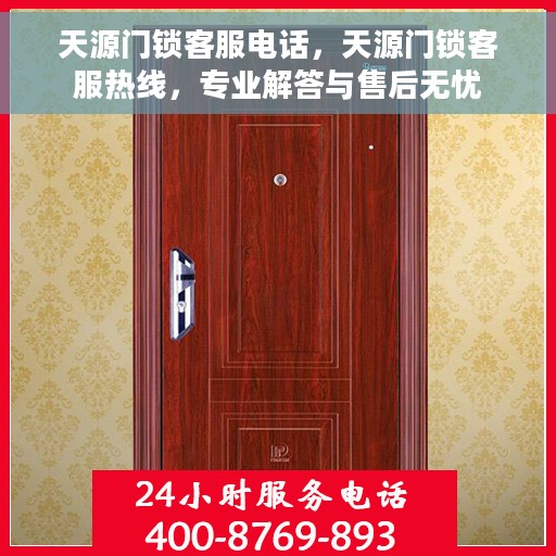 天源门锁客服电话，天源门锁客服热线，专业解答与售后无忧