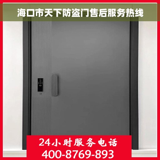 海口市天下防盗门售后服务热线