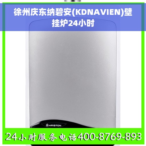徐州庆东纳碧安(KDNAVIEN)壁挂炉24小时