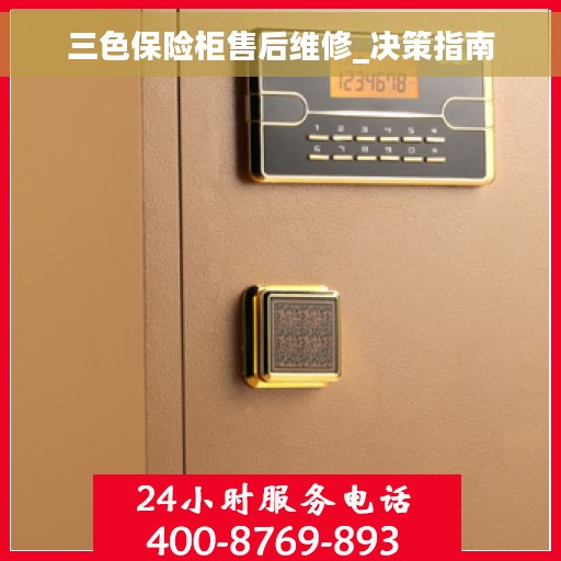 三色保险柜售后维修_决策指南