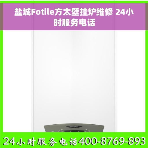 盐城Fotile方太壁挂炉维修 24小时服务电话