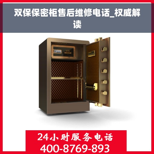 双保保密柜售后维修电话_权威解读 双保保密柜售后维修电话_权威解读
