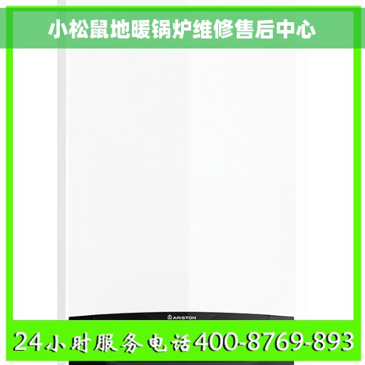 小松鼠地暖锅炉维修售后中心 小松鼠地暖锅炉维修售后中心