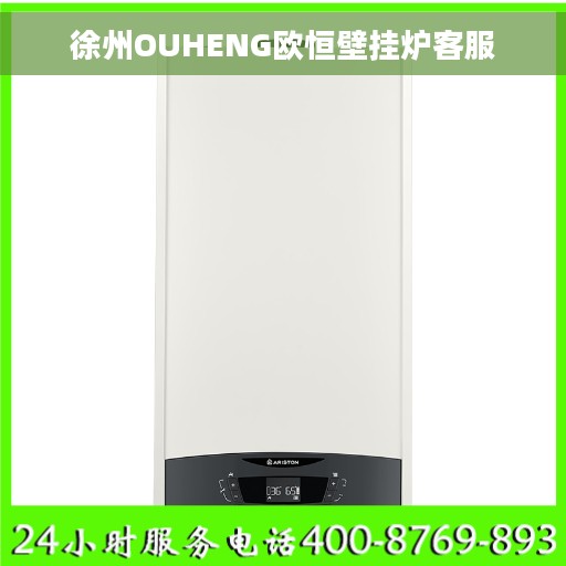 徐州OUHENG欧恒壁挂炉客服 徐州OUHENG欧恒壁挂炉客服